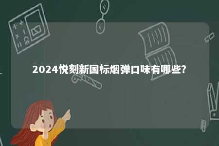 2024悦刻新国标烟弹口味有哪些？ 